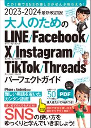2023-2024 最新改訂版！ 大人のための LINE Facebook X Instagram TikTok Threads パーフェクトガイド（SNSをゆったりとマスターする本！）