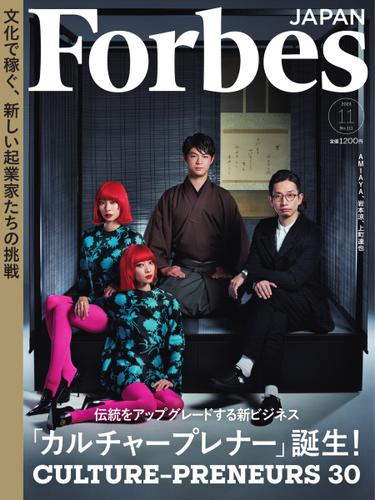 Forbes JAPAN（フォーブス ジャパン）  (2023年11月号)