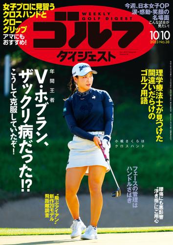 週刊ゴルフダイジェスト (2023／10／10号)