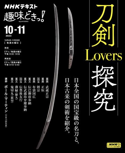 NHKテレビ 趣味どきっ！（水曜） (刀剣Lovers探究2023年10月～11月)