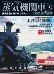 蒸気機関車EX (エクスプローラ) Vol.54
