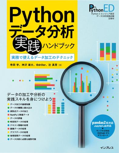 Pythonデータ分析 実践ハンドブック　実務で使えるデータ加工のテクニック