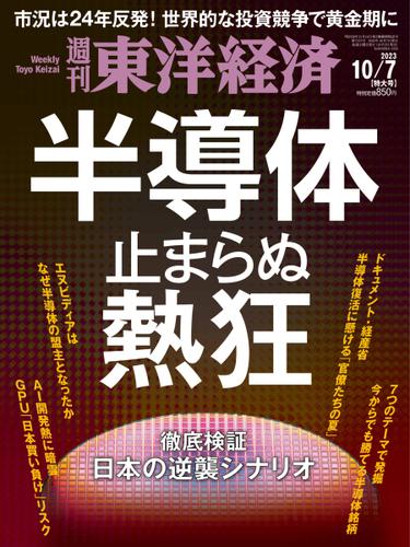 週刊東洋経済 (2023年10／7号)