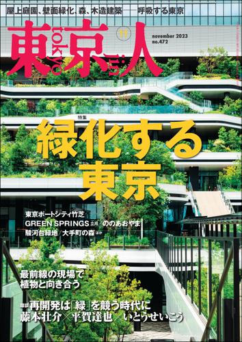 月刊「東京人」 2023年11月号 特集「緑化する東京」