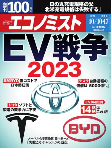 週刊エコノミスト (2023年10／10・17合併号)
