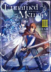 Unnamed Memory　-after the end-III【電子特別版】