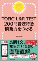 TOEIC L＆R TEST　200問　音読特急　瞬発力をつける