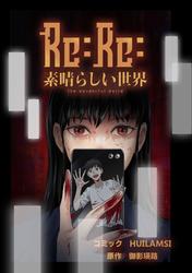 Re:Re:素晴らしい世界【タテスク】　Chapter11