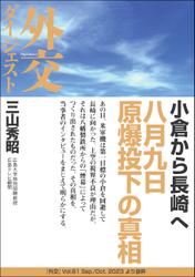 小倉から長崎へ 八月九日原爆投下の真相（外交Vol.81ダイジェスト）