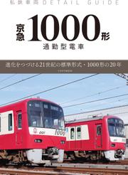 私鉄車両ディテールガイド 京急1000形通勤型電車