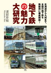 地下鉄の魅力大研究　北海道から九州まで、全国の地下鉄を路線別に徹底解説！
