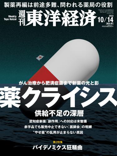 週刊東洋経済 (2023年10／14号)