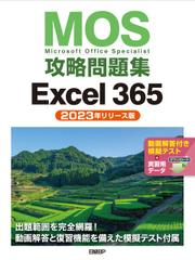 MOS攻略問題集Excel 365（2023年リリース版）