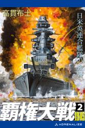 覇権大戦１９４５（２）　日米英連合艦隊の強襲