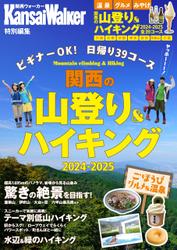 KansaiWalker特別編集 関西の山登り＆ハイキング2024-2025