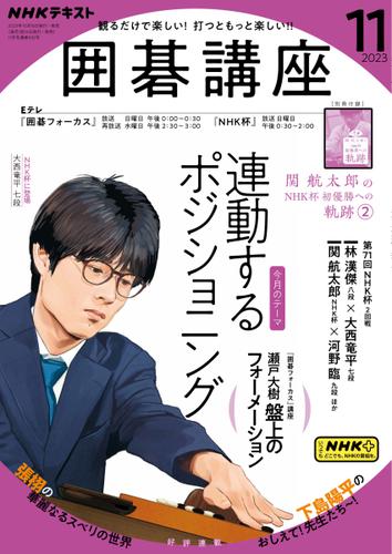 NHK 囲碁講座 (2023年11月号)