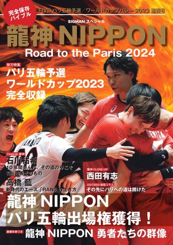 世界文化社ムック (龍神NIPPON -Road to the Paris 2024)
