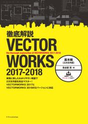 徹底解説VECTORWORKS 2017-2018 基本編（2次元作図）