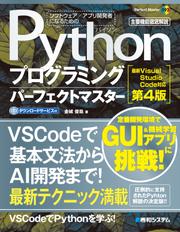 Pythonプログラミングパーフェクトマスター［最新Visual Studio Code対応 第4版］