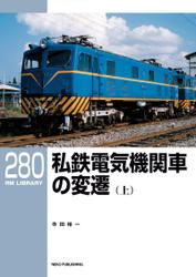 RM LIBRARY (アールエムライブラリー) 280 私鉄電気機関車の変遷