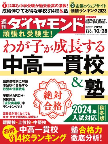 週刊ダイヤモンド (2023年10／28号)