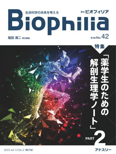 Biophilia (42号(2023年10月・2号))