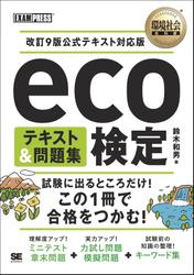 環境社会教科書 eco検定 テキスト＆問題集 改訂9版公式テキスト対応版