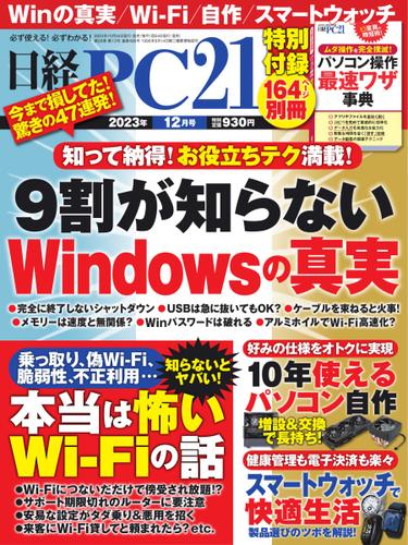 日経PC21 (2023年12月号)