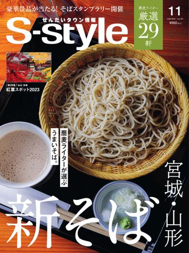 S-style せんだいタウン情報 (2023年11月号)