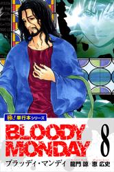 BLOODY MONDAY【極！単行本シリーズ】8巻