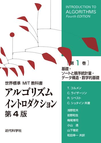 世界標準MIT教科書　アルゴリズムイントロダクション 第4版 第1巻　基礎・ソートと順序統計量・データ構造・数学的基礎