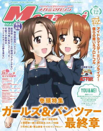 Megami Magazine(メガミマガジン） (2023年12月号)