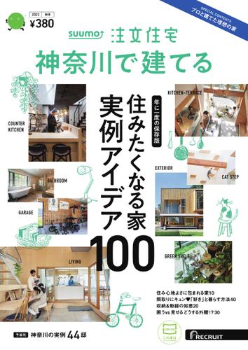 SUUMO注文住宅　神奈川で建てる (2023年秋冬号)