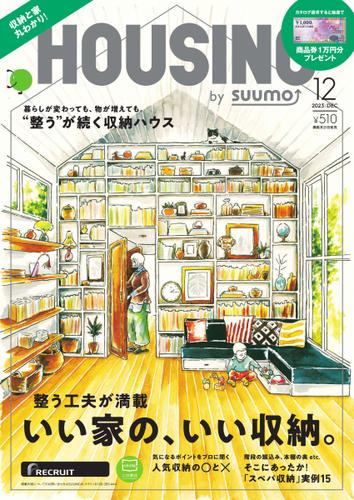 HOUSING （ハウジング）by suumo（バイ スーモ） (2023年12月号)