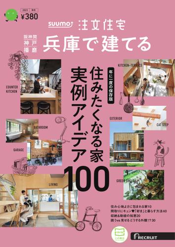 SUUMO注文住宅　兵庫で建てる (2023年秋冬号)