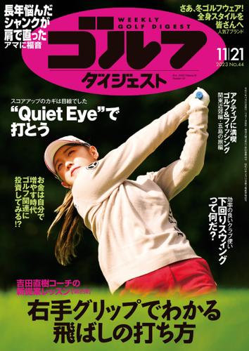 週刊ゴルフダイジェスト (2023／11／21号)