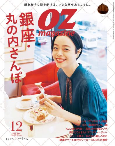 OZmagazine (オズマガジン)  (2023年12月号)