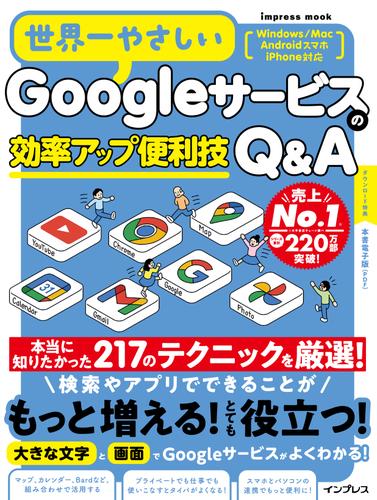 世界一やさしいGoogleサービスの効率アップ便利技Q&A