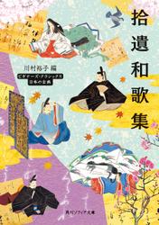 拾遺和歌集　ビギナーズ・クラシックス　日本の古典