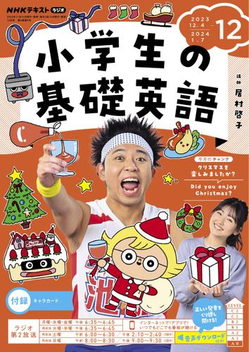 NHKラジオ 小学生の基礎英語 (2023年12月号)