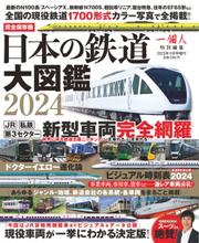 日本の鉄道大図鑑2024