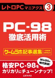 レトロPCマニアクス（３） PC-98徹底活用術