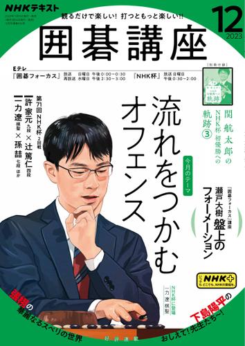 NHK 囲碁講座 (2023年12月号)