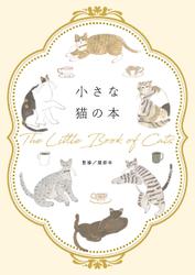 小さな猫の本