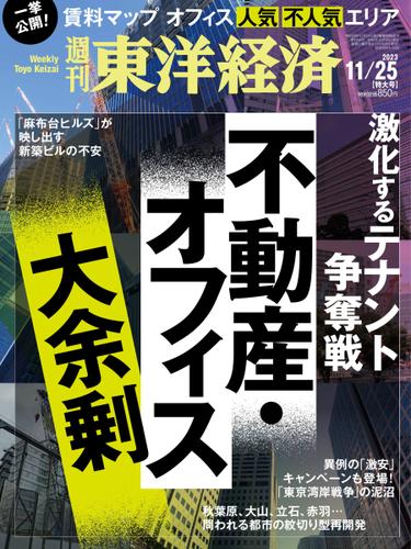 週刊東洋経済 (2023年11／25号)