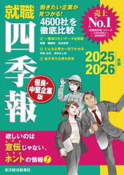 就職四季報 優良・中堅企業版2025-2026