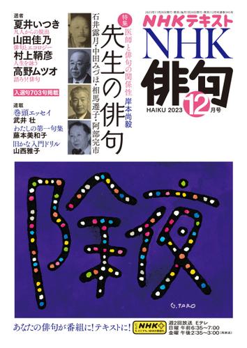 NHK 俳句 (2023年12月号)