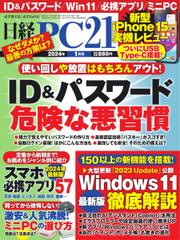 日経PC21 (2024年1月号)
