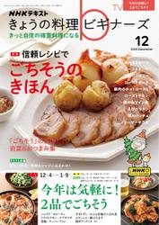 NHK きょうの料理ビギナーズ (2023年12月号)