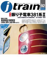 J train (ジェイ・ トレイン) Vol.92(2024Winter)